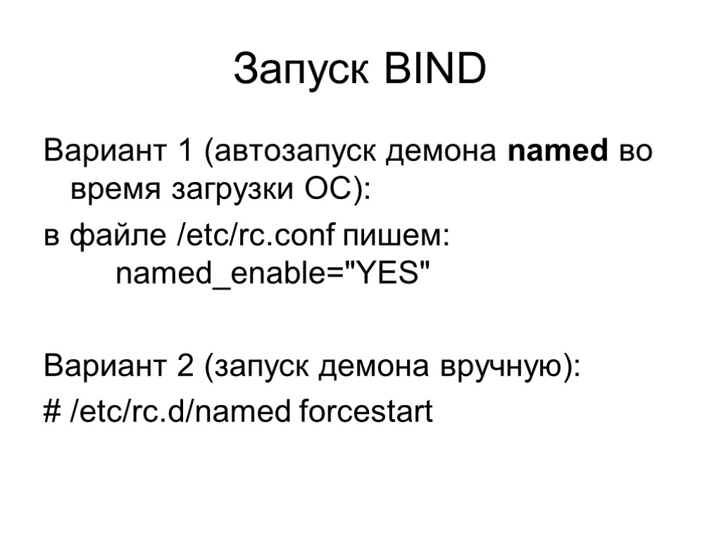 Запуск BIND Вариант 1 (автозапуск демона named во время загрузки ОС): в файле /etc/rc.conf